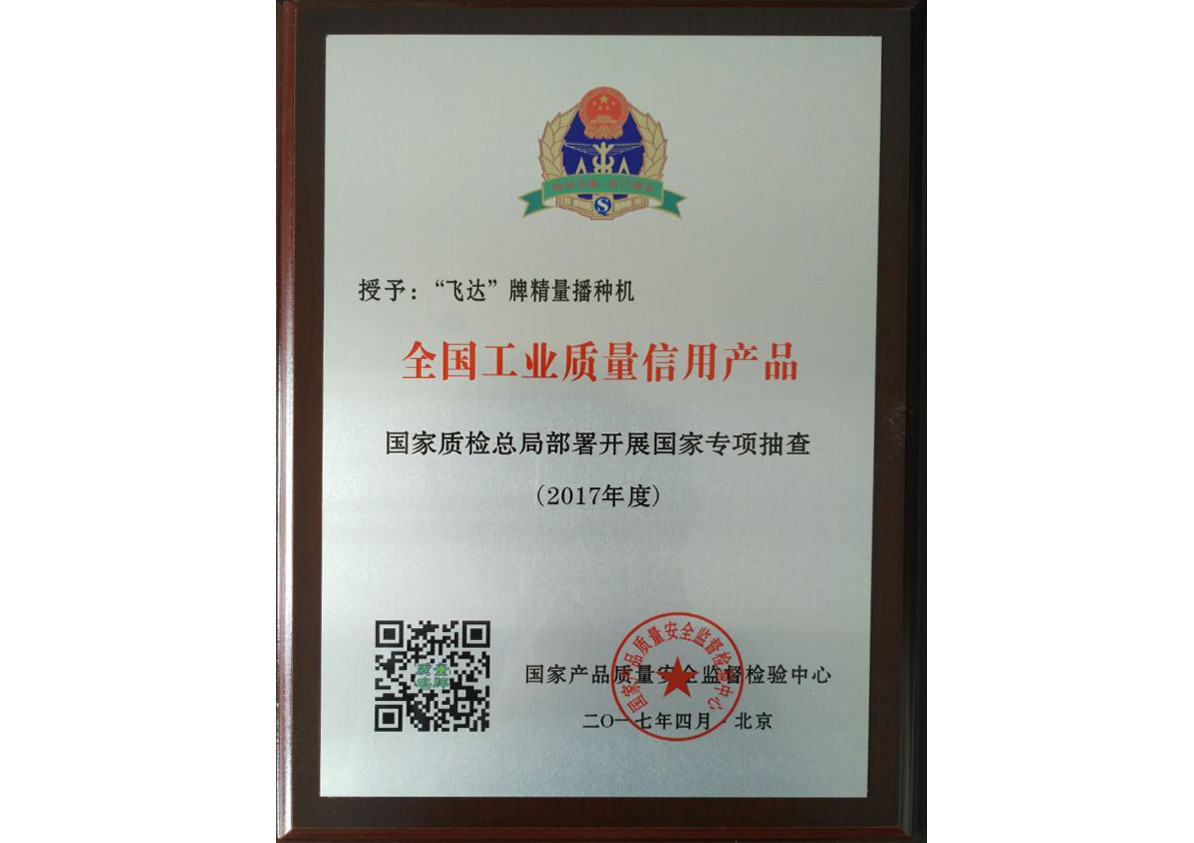 全國工業質量信用産品